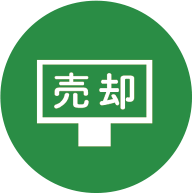 空き家を売却したい