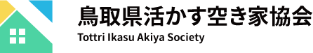 一般社団法人 鳥取県活かす空き家協会