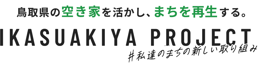 鳥取県の空き家を活かし、街を再生する。